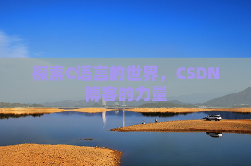 探索C语言的世界,CSDN博客的力量